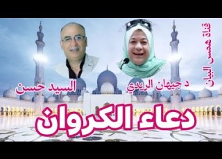  دعاء الكروان السيد حسن جيهان الريدي