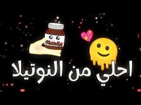 اغنية احلى من النوتيلا انا رايقه ومش ممله تريند التيك توك اغاني تيك توك الجديده 2025