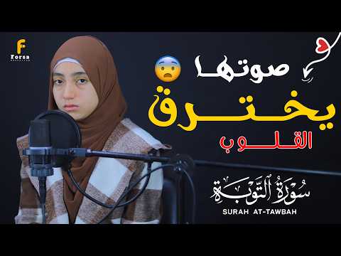 بأي قلب تقرئين يا منة الله تلاوة تبعث الطمأنينة وتأخذك إلى عالم آخر سورة التوبة