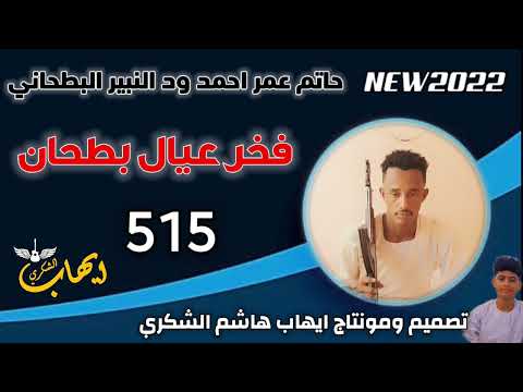 فخر عيال بطحان الشاعر حاتم ودالنبير البطحاني فخر عيال بطحان الشاعر حاتم ودالنبير البطحاني