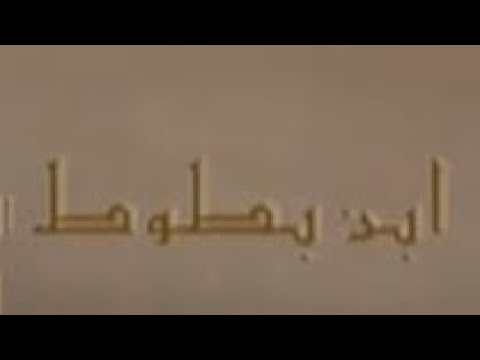 شارة فلم كرتون إبن بطوطة الجزء الثاني قناة بسمة المجد شارة فلم كرتون إبن بطوطة الجزء الثاني قناة بسمة المجد