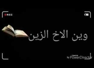  وين الاخ الزين لفديه بالقلب والعين لاتنسو الاشتراك بالقناة ليصلكم كل جديد انشاءالله