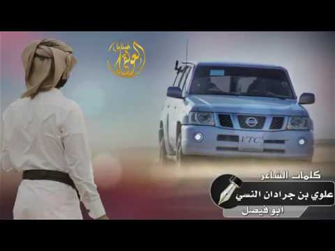 شيلة تسعين دقه كلمات الشاعر الشيخ علوي ابن جرادان النسي ابو فيصل