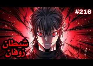  ملك الشياطين ي قتل فابتدخل روحه بجسم خادم ضعيف لكن بقوته بيسعى للانتقام من الي قتلوه 2 1 6