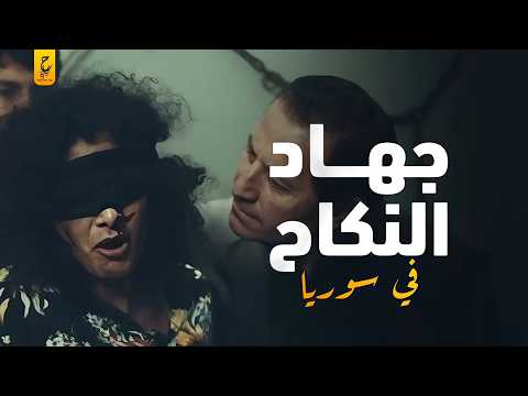حقيقة جهـا د النـكـا ح في سجون سوريا