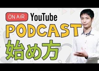  収益化も YouTube ポッドキャスト機能の設定手順や注意点