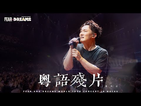 FEAR AND DREAMS 世界巡迴演唱會 澳門站 第六場 10 AUG 2025 ENCORE 粵語殘片