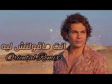 انت ماقولتش ليه توزيع جديد شرقي عمرو دياب Enta Maoltesh Leh Oriental Remix Amr Diab
