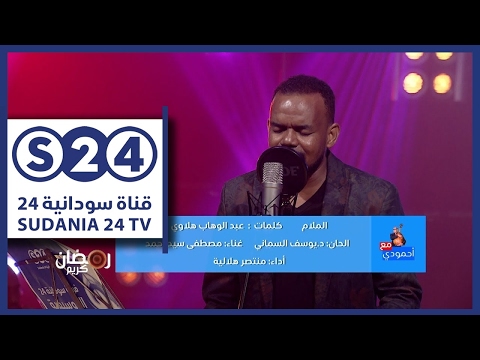 الملام منتصر هلالية مع أحمودي رمضان 2017