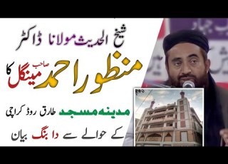 Mulana Manzoor Ahmad Mangel Madina Masjed مولانا منظور منگل صاحب مدینہ مسجد HarfeHaq Madina Masjef