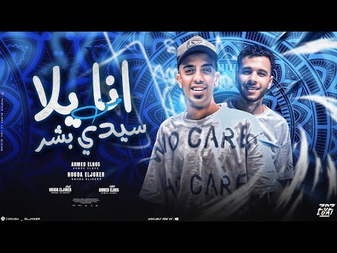 مهرجان انا يلا من سيدي بشر مش من بنجلادش حوده الجوكر احمد النص مهرجانات 2024 مهرجان انا يلا من سيدي بشر مش من بنجلادش حوده الجوكر احمد النص مهرجانات 2024