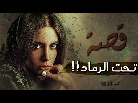 1541 قصة تحت الرماد