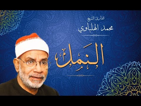 أروع ما قرأ الشيخ محمد الهلباوي تلاوة مميزة من سورة النمل
