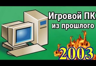 Игровой ПК из прошлого Как выглядел ТОП ПК в 2003 2004