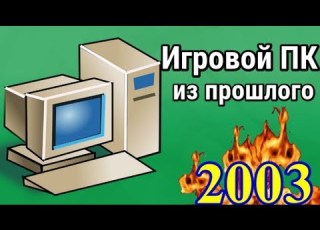  Игровой ПК из прошлого Как выглядел ТОП ПК в 2003 2004