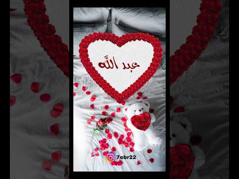 اسم عبد الله حالات وتساب تصميم جديد