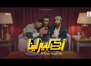 كليب اخ كبير لينا ريشا كوستا سماره ناو Official Music Video 4k 2024