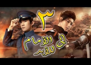  الحلقة 3 من مسلسل إلى الأمام للأبد 热血同行 Forward Forever مترجمة