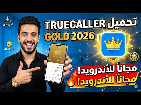 تحميل تروكولر الذهبي 2026 آخر إصدار طريقة تثبيت Truecaller Gold مجان ا للأندرويد تحميل تروكولر الذهبي 2026 آخر إصدار طريقة تثبيت Truecaller Gold مجان ا للأندرويد