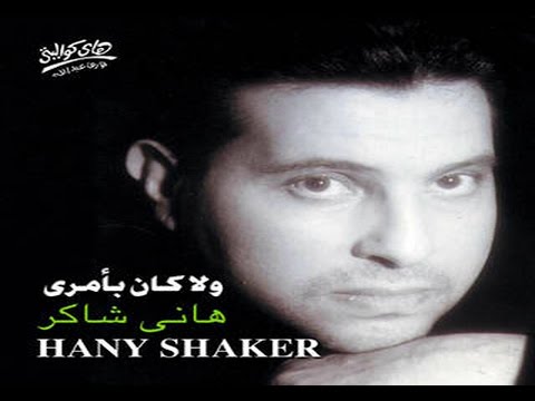 Hany Shaker 3ishha Men Albak هاني شاكر عيشها من قلبك