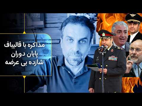 مذاکره ترامپ با قالیباف برای رهبری دوران گذار نه به شازده بی عرضه مذاکره ترامپ با قالیباف برای رهبری دوران گذار نه به شازده بی عرضه