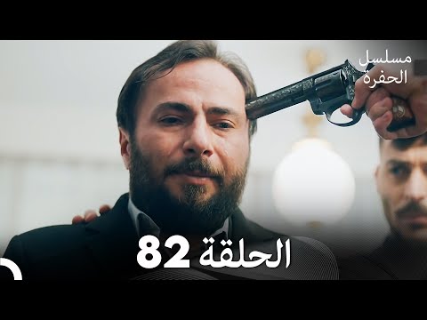 مسلسل الحفرة الحلقة 82 مدبلج بالعربية Çukur مسلسل الحفرة الحلقة 82 مدبلج بالعربية Çukur