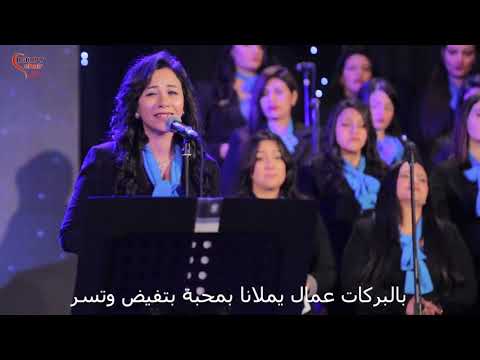 كورال اغابي شكرا ليك ياألهنا الطيب كورال اغابي شكرا ليك ياألهنا الطيب