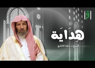 هداية الحلقة 6 ثناء الله على أهل الهداية الشيخ د سعد الشثري