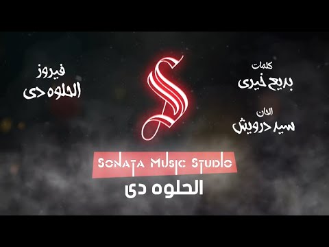 الحلوه دى Remix توزيع جديد فيروز كاريوكى موسيقى بالكلمات Karaoky With Lyrics الحلوه دى Remix توزيع جديد فيروز كاريوكى موسيقى بالكلمات Karaoky With Lyrics