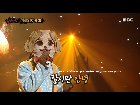 복면가왕 누렁이 의 가왕 방어전 무대 잠시만 안녕 MBC 220522 방송