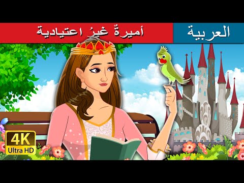 أميرة غير اعتيادية Not Your Regular Princess In Arabic ArabianFairyTales