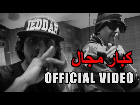 Official Video ام سي امين كلاش كبار مجال