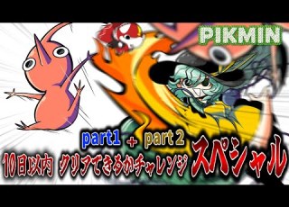Pikmin A Planet Where You Must Escape With Incredible Speed Or You Will Die Part 1 Part 2 Sl