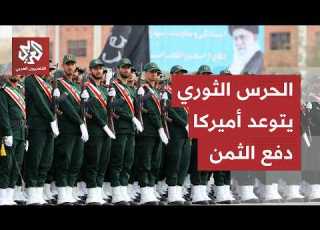  هجوم أميركي مباغت يشعل التوتر الحرس الثوري الإيراني يتوعد ترمب بدفه ثمن باهظ