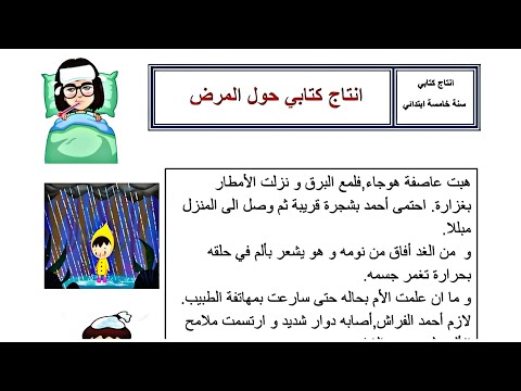 إنتاج كتابي حول المرض سنة خامسة تعبير حول المرض غني بالتعبيرات والإثراء Saghroun Academy