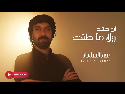 أن طقت ولا ماطقت نجم السلمان 2026 دحيه In Taqqat Wala Ma Taqqat