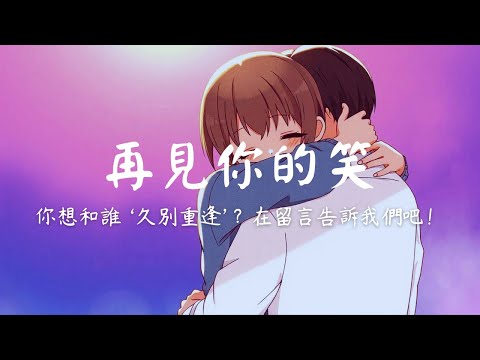 久別重逢 再見你的笑 重逢的歌 命運的安排 浪漫抒情歌曲 中文字幕