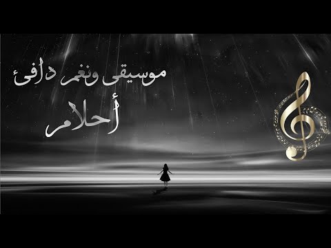 موسيقى من وحي الإبداع وألحان تخطت حدود الجمال أحلام