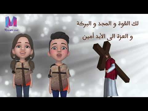 لك القوة و المجد ثوك تى تى جوم كرتون للأطفال Lake Elquoa W Elmagd Hymns Cartoon لك القوة و المجد ثوك تى تى جوم كرتون للأطفال Lake Elquoa W Elmagd Hymns Cartoon