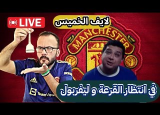 ملناش دعوة يا موهيي بدوري الأبطال خلينا في ليالي الخميس الخميس