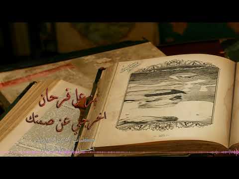 مزعل فرحان اخرجي عن صمتك