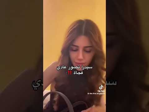 نارين بيوتي اختها سيدرا فجاة قالت شي بالفيديو