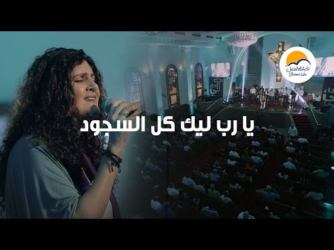 ترنيمة يا رب ليك كل السجود لي رجاء الحياة الأفضل Yarab Leek Kol Lee Ragaa Better Life