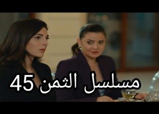  مسلسل الثمن الحلقة 45
