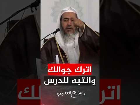 تأديب الشيخ صالح العصيمي لطلابه