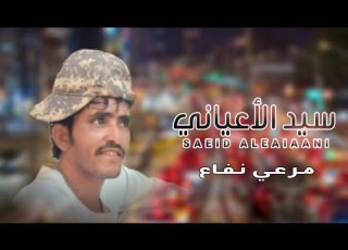 شيلة سيد خلاني مرعي نفاع 2023