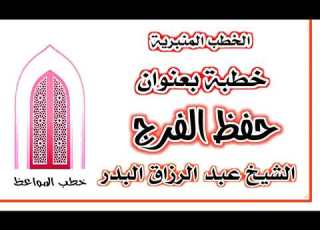 حفظ الفرج الشيخ عبد الرزاق البدر