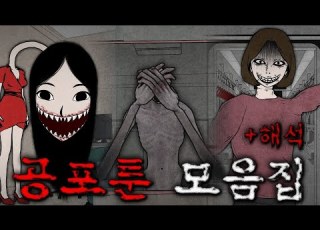 공포툰 모음집 무서운이야기 몰아보기 9 해석 포함