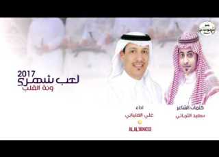 شيلة لعب شهري ونة القلب كلمات الشاعر سعيد الثرباني اداء علي العلياني