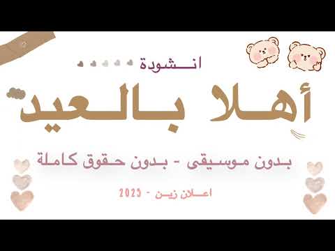 اهلا بالعيد بدون موسيقى وبدون حقوق مجانا اعلان زين ٢٠٢٥ 2025 اهلا بالعيد بدون موسيقى وبدون حقوق مجانا اعلان زين ٢٠٢٥ 2025